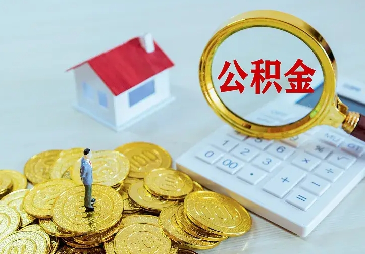 庆云公积金怎么计算利息-江西公积金代办服务